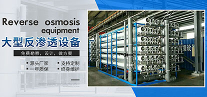 工业反渗透设备